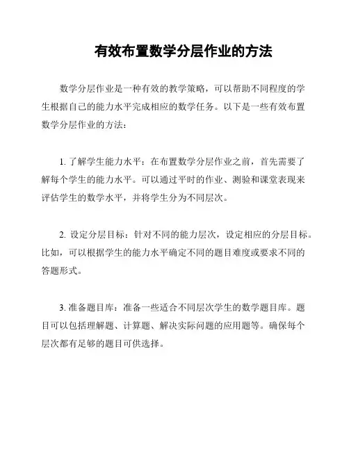 有效布置数学分层作业的方法