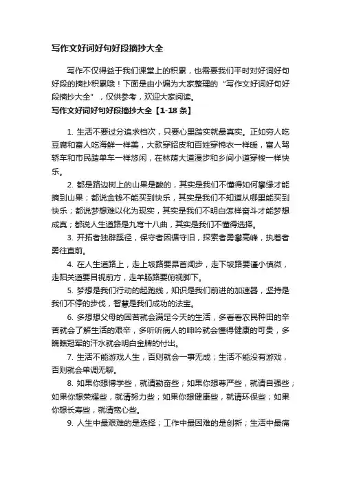 写作文好词好句好段摘抄大全