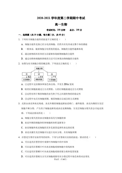 2020-2021学年度第二学期高一生物期中试卷含详解