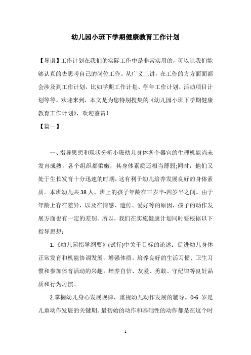 幼儿园小班下学期健康教育工作计划