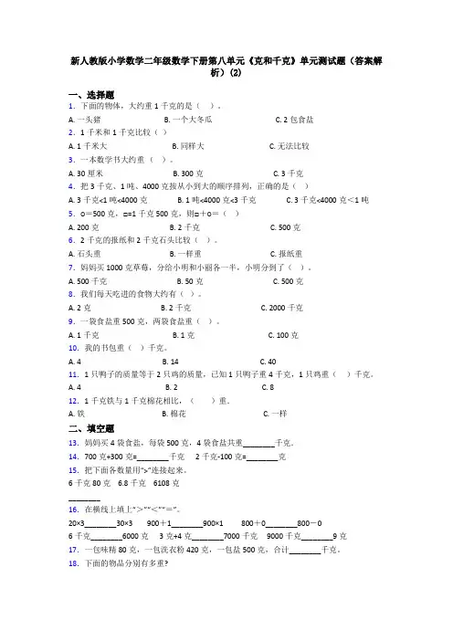 新人教版小学数学二年级数学下册第八单元《克和千克》单元测试题(答案解析)(2)