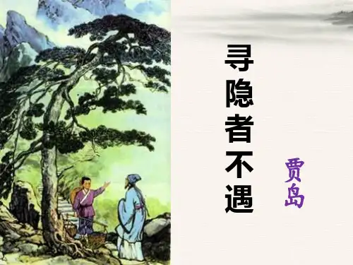《寻隐者不遇》PPT课件