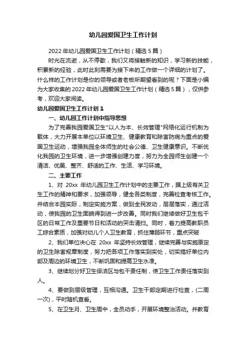 幼儿园爱国卫生工作计划