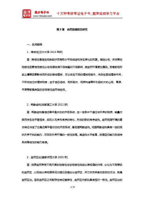 伍光和《自然地理学》配套题库-名校考研真题(自然地理综合研究)【圣才出品】