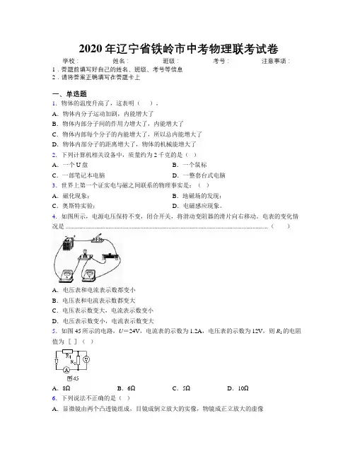 2020年辽宁省铁岭市中考物理联考试卷附解析