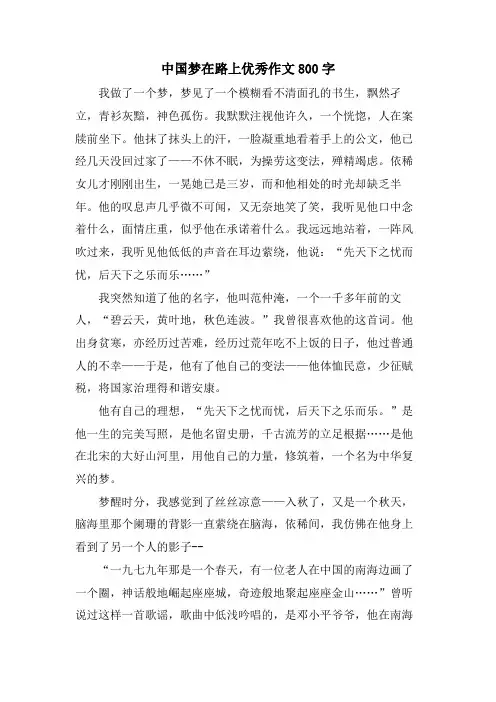 中国梦在路上优秀作文800字