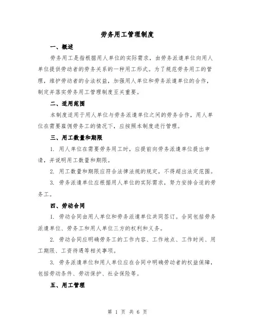 劳务用工管理制度(4篇)