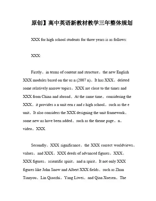 原创】高中英语新教材教学三年整体规划