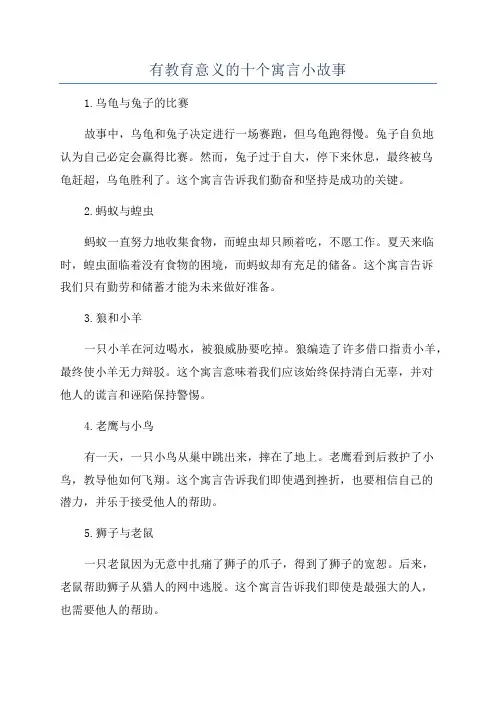 有教育意义的十个寓言小故事