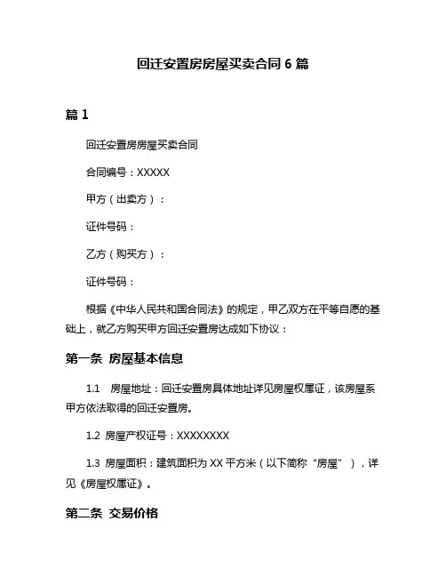 回迁安置房房屋买卖合同6篇