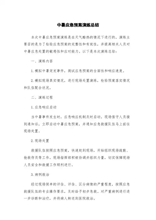 中暑应急预案演练总结