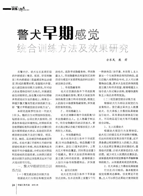 警犬早期感觉统合训练方法及效果研究
