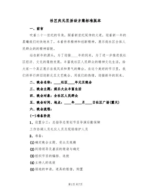 社区庆元旦活动方案标准版本(4篇)