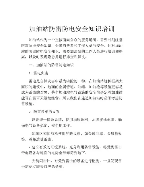 加油站防雷防电安全知识培训