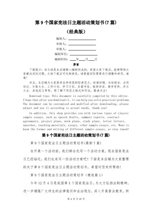 第9个国家宪法日主题活动策划书(7篇)