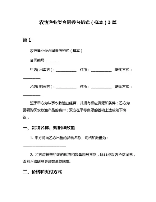 农牧渔业类合同参考格式(样本)3篇