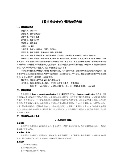 教学系统设计教学大纲