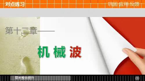 高中物理 第十二章 机械波课件 新人教版选修34