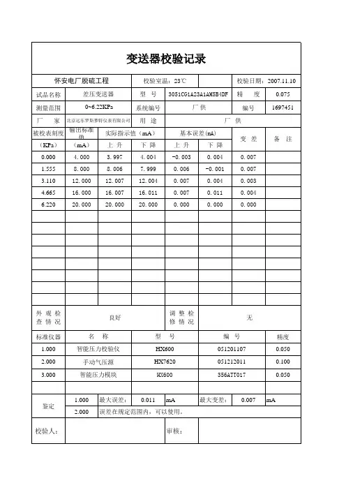 变送器校验表格