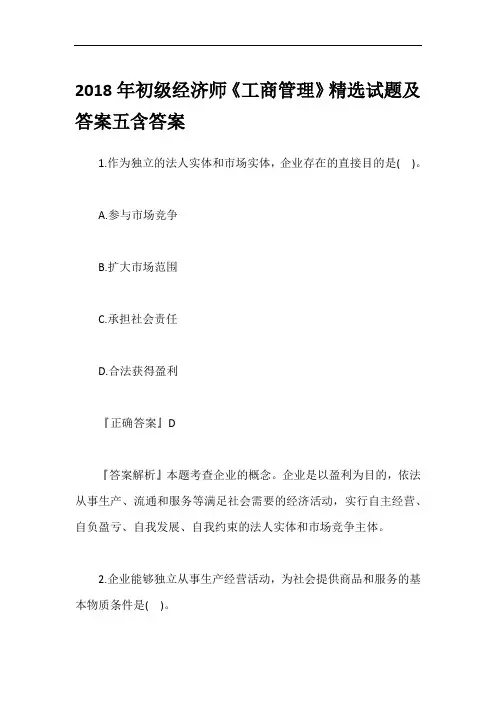 2018年初级经济师《工商管理》精选试题及答案五含答案