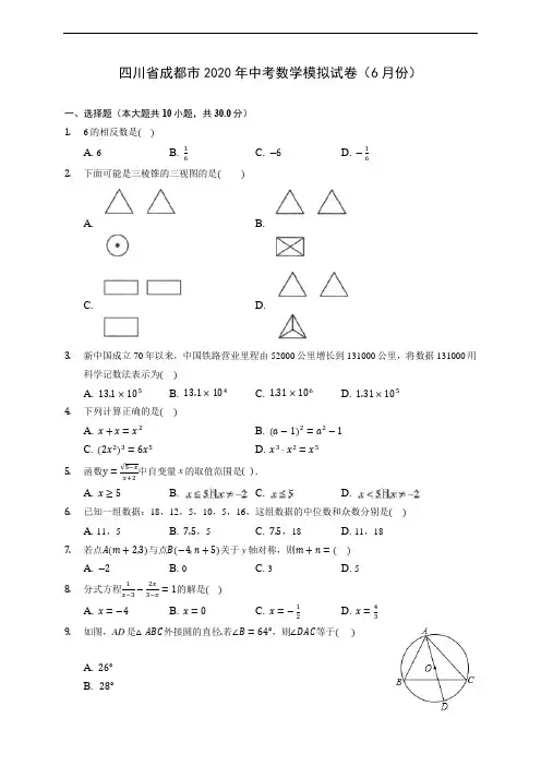 四川省成都市2020年中考数学模拟试卷(6月份) (含答案解析)