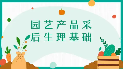 《园艺产品贮藏与保鲜》课件——1.1.1园艺产品采后生理基础