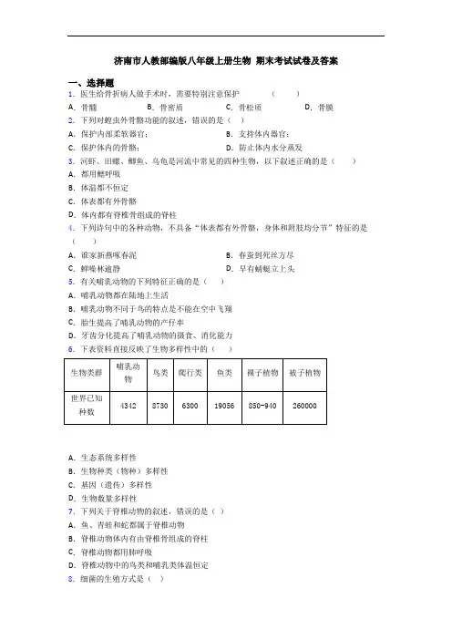 济南市人教部编版八年级上册生物 期末考试试卷及答案