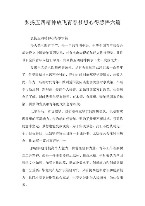 弘扬五四精神放飞青春梦想心得感悟六篇