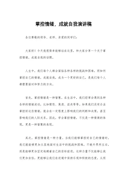 掌控情绪,成就自我演讲稿