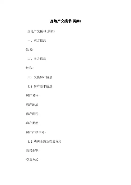 房地产交接书(买卖)