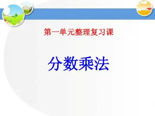 2014最新人教课标版六年级上册数学《分数乘法》整理和复习
