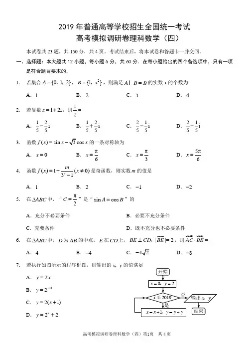2019年普通高等学校招生全国统一考试高考模拟调研卷—理科数学(四)附参考答案