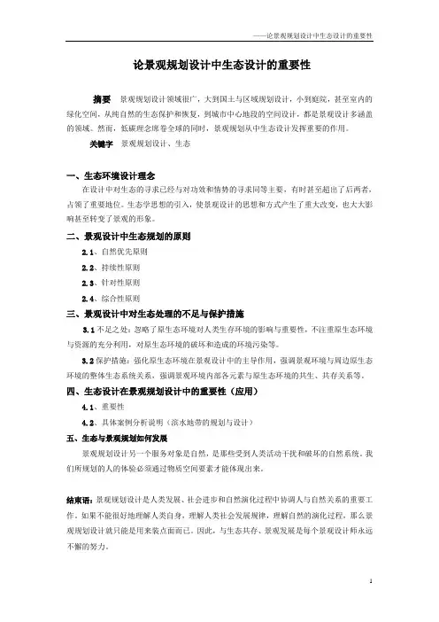 景观设计的生态性的重要性