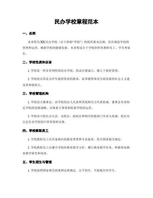 民办学校章程范本