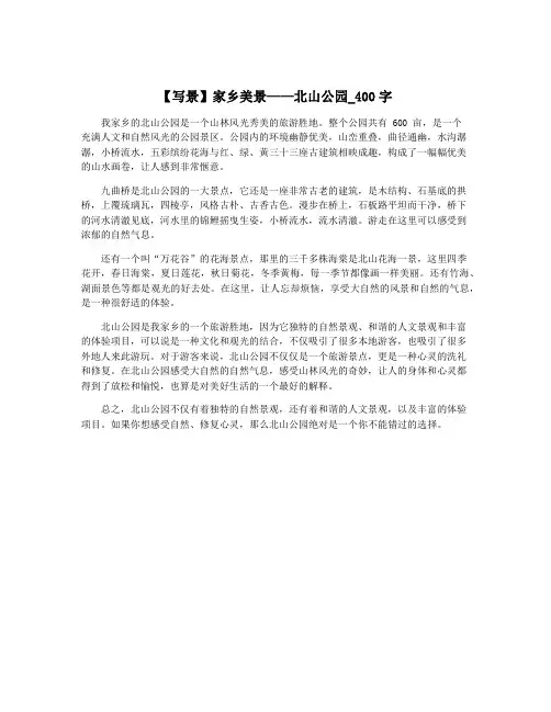 【写景】家乡美景——北山公园_400字