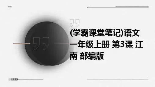 (学霸课堂笔记)语文一年级上册+第3课+江南+部编版