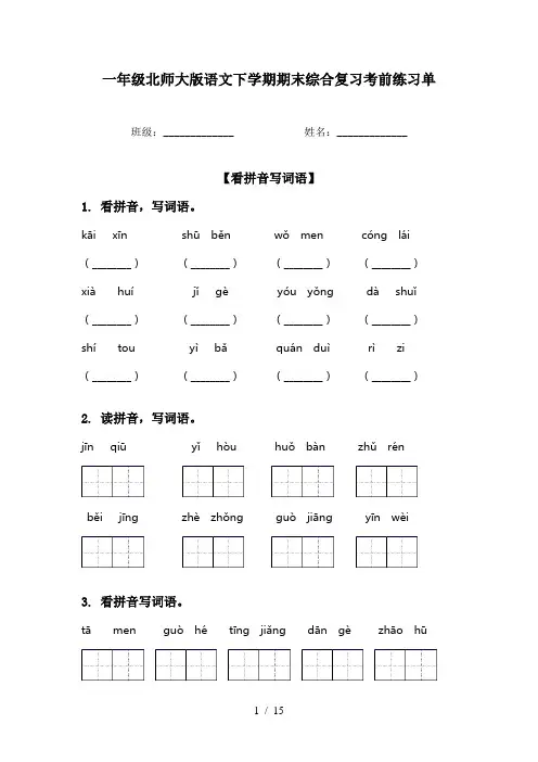 一年级北师大版语文下学期期末综合复习考前练习单