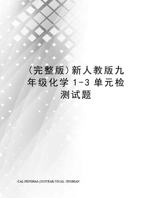 (完整版)新人教版九年级化学1-3单元检测试题