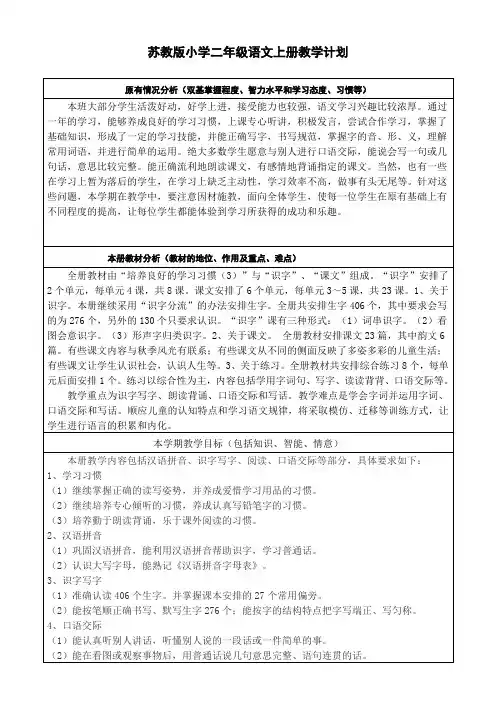 苏教版小学二年级语文上册教学计划