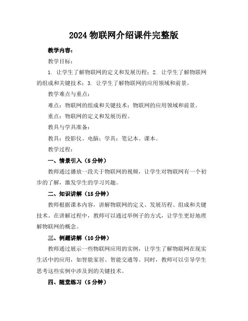2024物联网介绍课件完整版