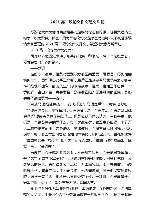 2021高二议论文作文范文5篇