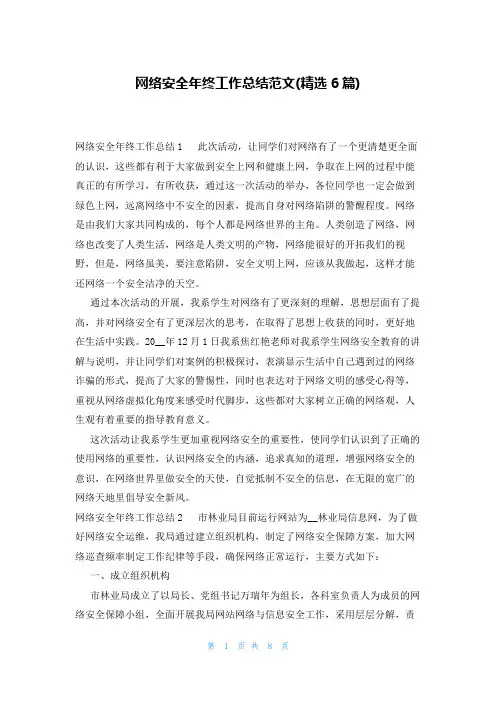 网络安全年终工作总结范文(精选6篇)