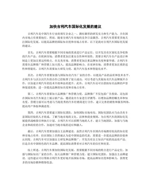 加快吉利汽车国际化发展的建议