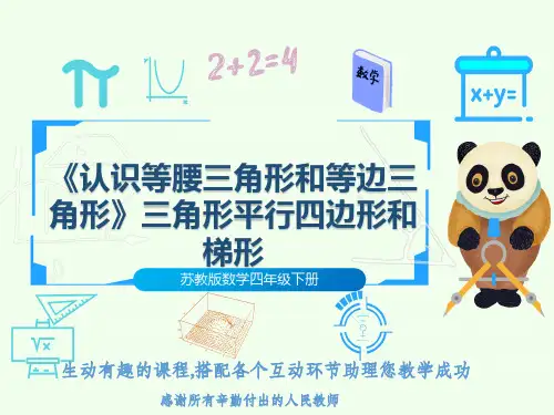 苏教版数学四年级下册《认识等腰三角形和等边三角形》三角形平行四边形和梯形