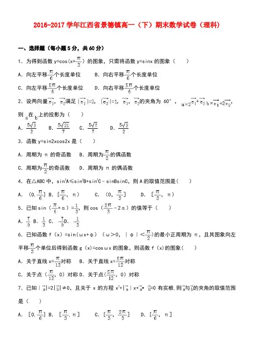 江西省景德镇市高一数学下学期期末试卷理(含解析)