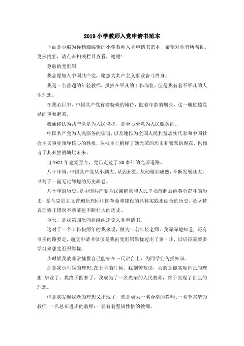 最新-2019小学教师入党申请书范本 精品