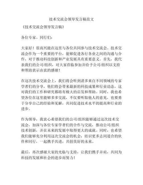 技术交流会领导发言稿范文