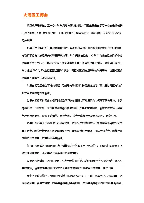 加工中心换刀故障常见形式和解决方法