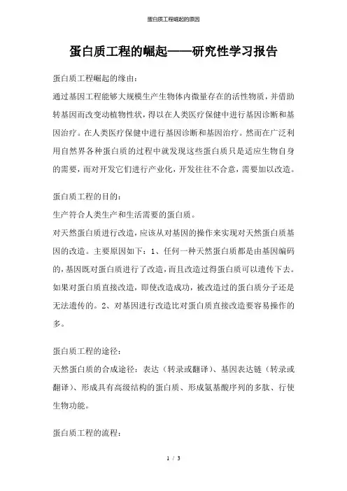 蛋白质工程崛起的原因