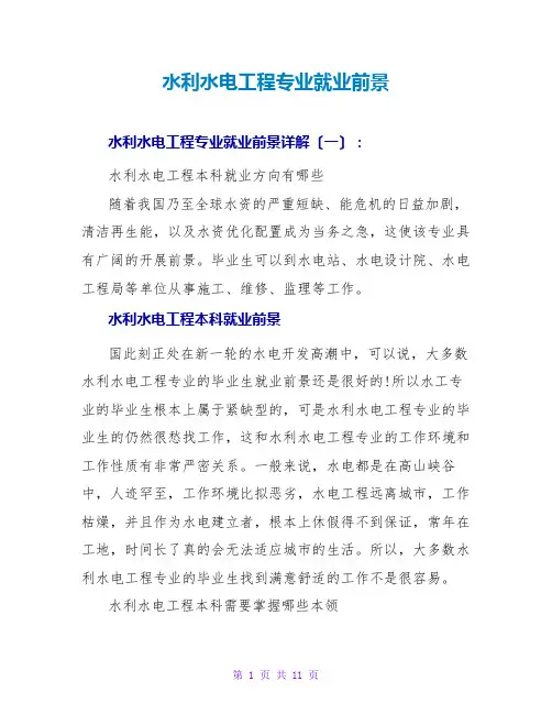 水利水电工程专业就业前景